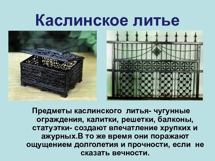 Каслинское литье Предметы каслинского литья- чугунные ограждения, калитки, решетки, балконы, статуэтки-