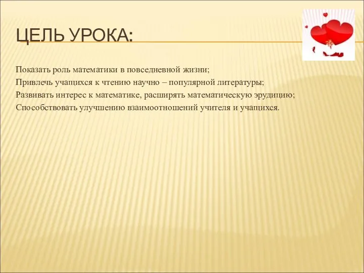 ЦЕЛЬ УРОКА: Показать роль математики в повседневной жизни; Привлечь учащихся к