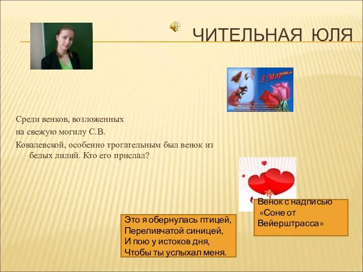 ЧИТЕЛЬНАЯ ЮЛЯ Среди венков, возложенных на свежую могилу С.В. Ковалевской, особенно