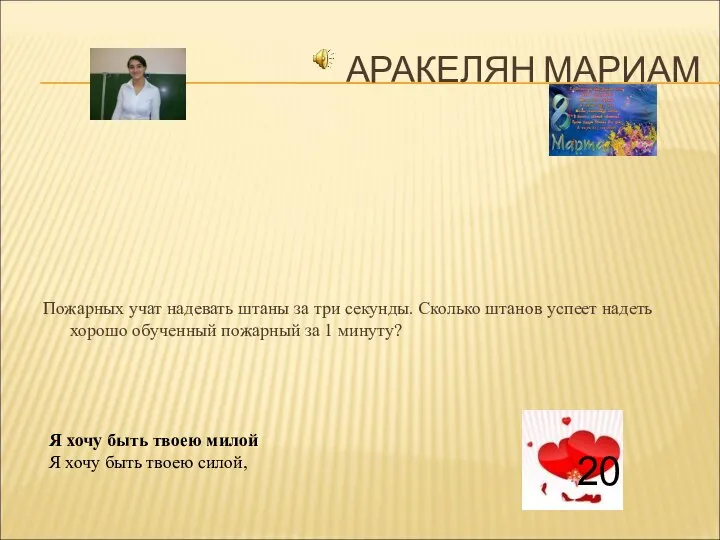 АРАКЕЛЯН МАРИАМ Пожарных учат надевать штаны за три секунды. Сколько штанов