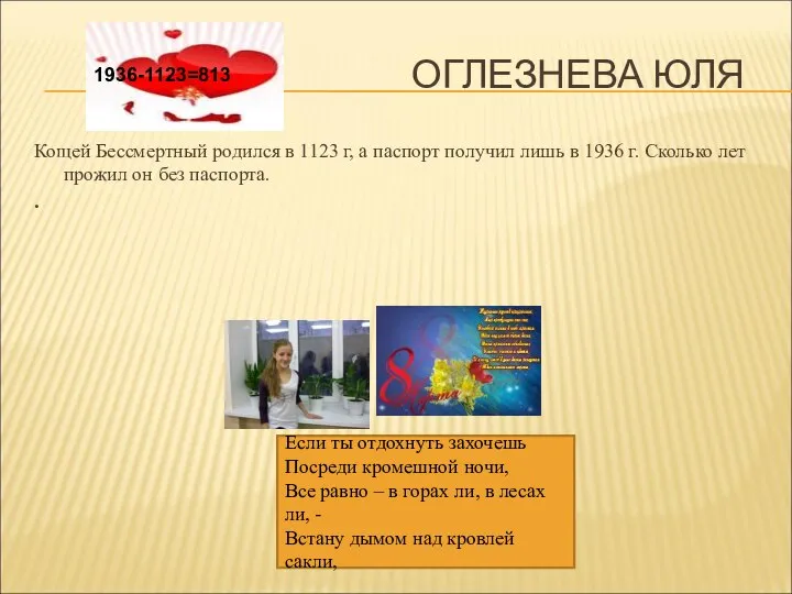 ОГЛЕЗНЕВА ЮЛЯ Кощей Бессмертный родился в 1123 г, а паспорт получил