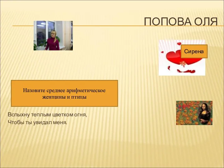 ПОПОВА ОЛЯ Вспыхну теплым цветком огня, Чтобы ты увидал меня. Назовите