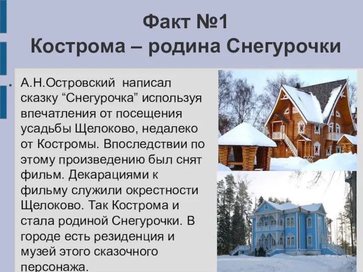 Факт №1 Кострома – родина Снегурочки А.Н.Островский написал сказку “Снегурочка” используя