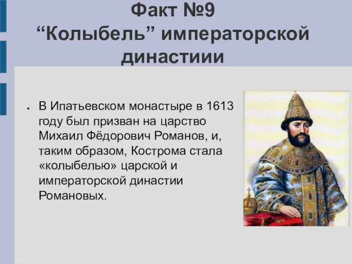 Факт №9 “Колыбель” императорской династиии В Ипатьевском монастыре в 1613 году