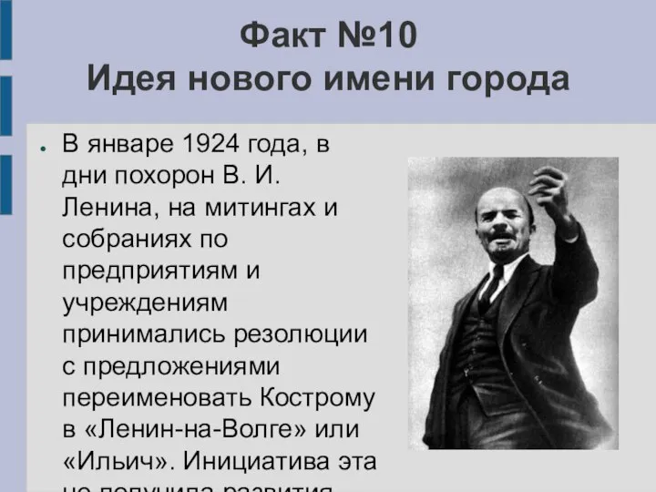 Факт №10 Идея нового имени города В январе 1924 года, в