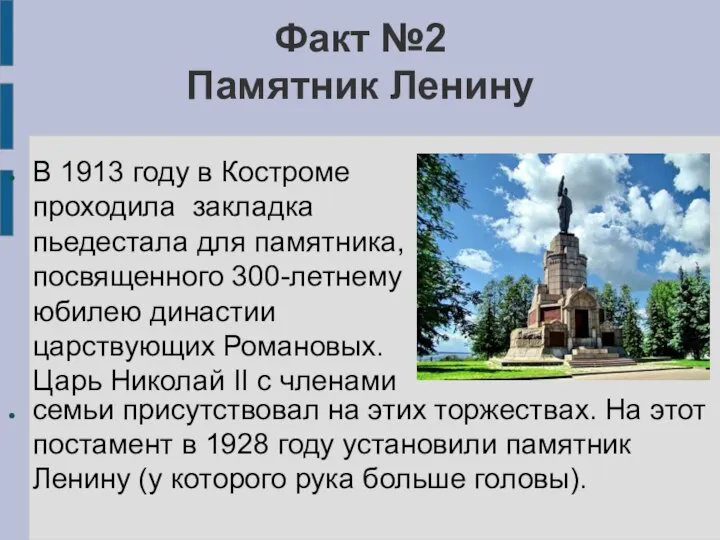 Факт №2 Памятник Ленину В 1913 году в Костроме проходила закладка