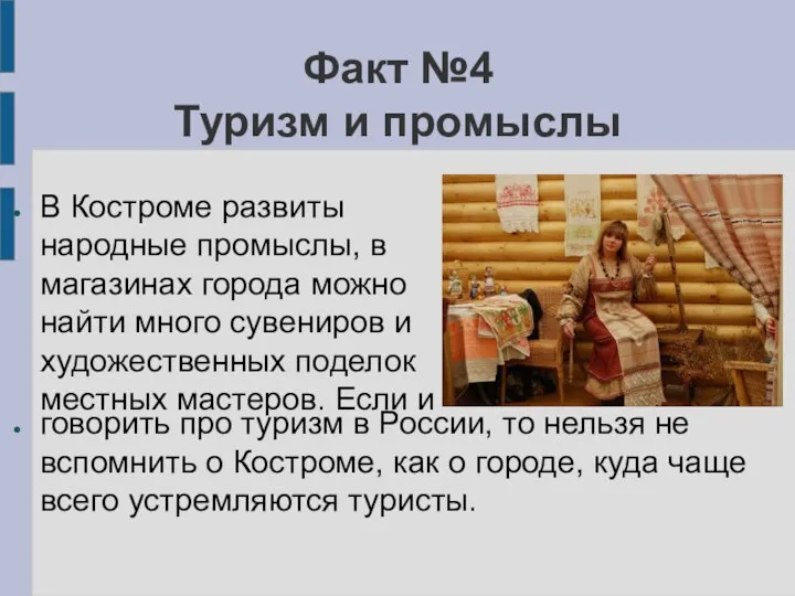 Факт №4 Туризм и промыслы В Костроме развиты народные промыслы, в