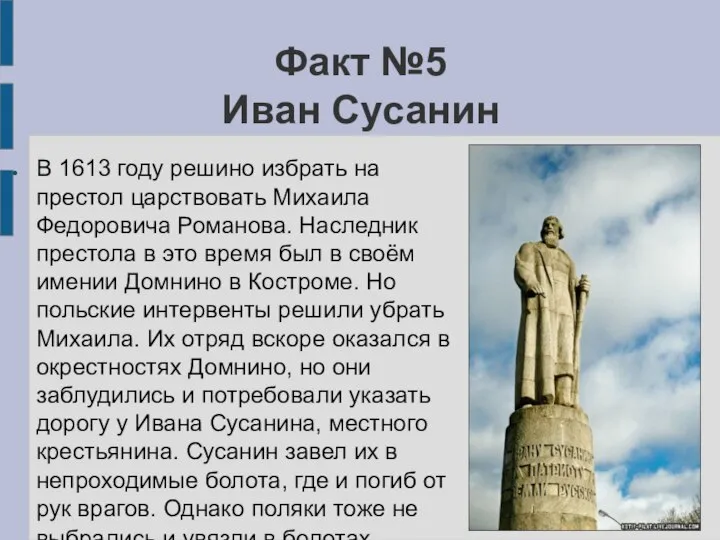 Факт №5 Иван Сусанин В 1613 году решино избрать на престол