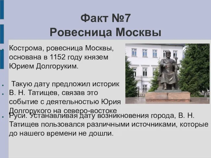 Факт №7 Ровесница Москвы Кострома, ровесница Москвы, основана в 1152 году