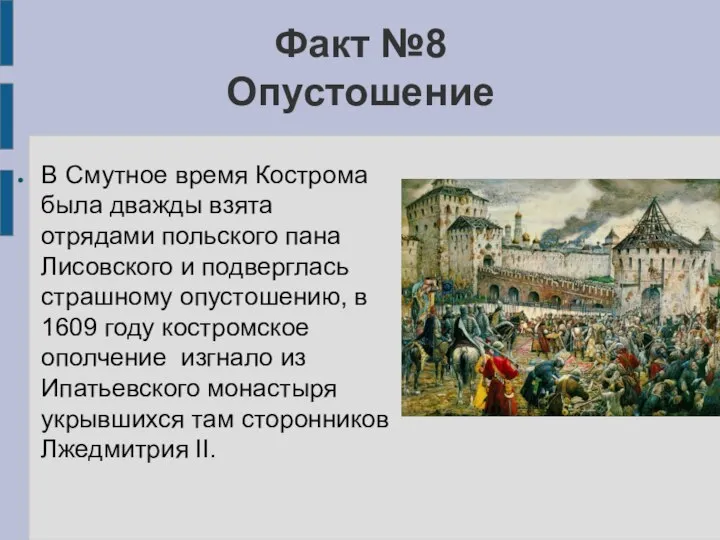 Факт №8 Опустошение В Смутное время Кострома была дважды взята отрядами