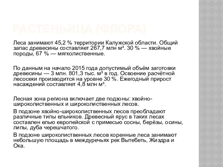 РАСТЕНЬИЦА (ФЛОРА) Леса занимают 45,2 % территории Калужской области. Общий запас