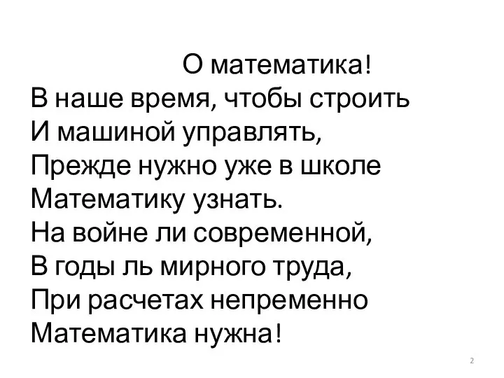 О математика! В наше время, чтобы строить И машиной управлять, Прежде