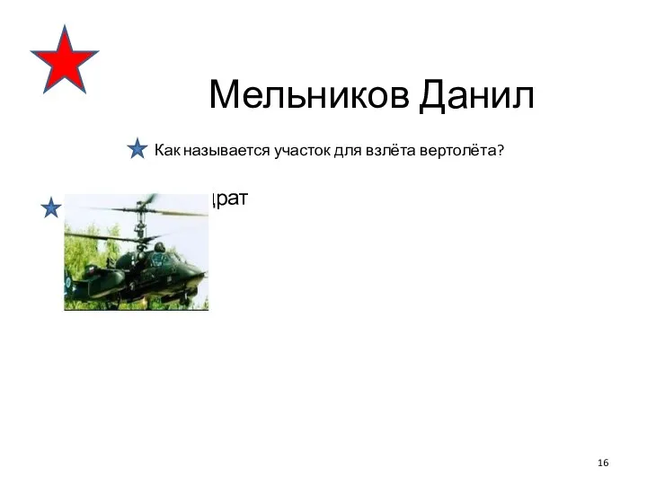 Мельников Данил Как называется участок для взлёта вертолёта? Взлётный квадрат