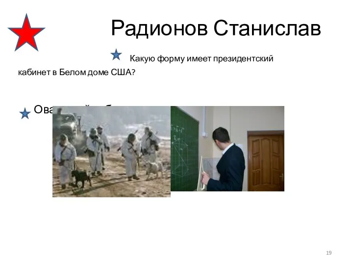 Радионов Станислав Какую форму имеет президентский кабинет в Белом доме США? Овальный кабинет