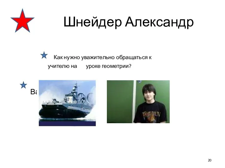 Шнейдер Александр Как нужно уважительно обращаться к учителю на уроке геометрии? Ваше ПреПодобие!