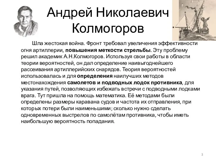 Андрей Николаевич Колмогоров Шла жестокая война. Фронт требовал увеличения эффективности огня