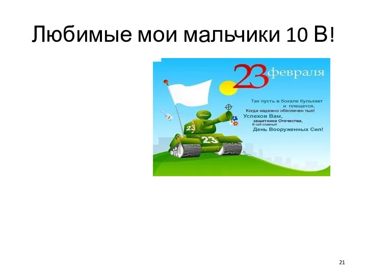 Любимые мои мальчики 10 В!