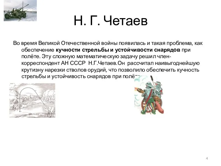 Н. Г. Четаев Во время Великой Отечественной войны появилась и такая