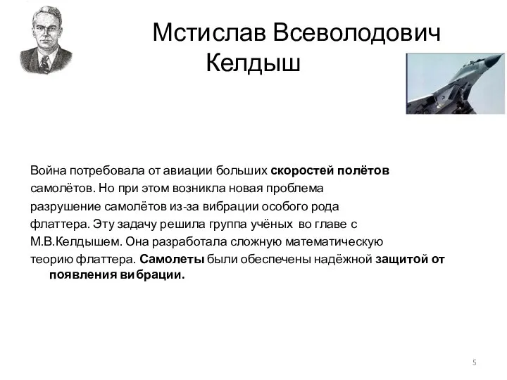 Мстислав Всеволодович Келдыш Война потребовала от авиации больших скоростей полётов самолётов.