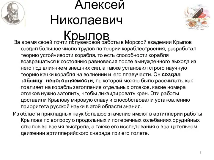 Алексей Николаевич Крылов За время своей почти полувековой работы в Морской