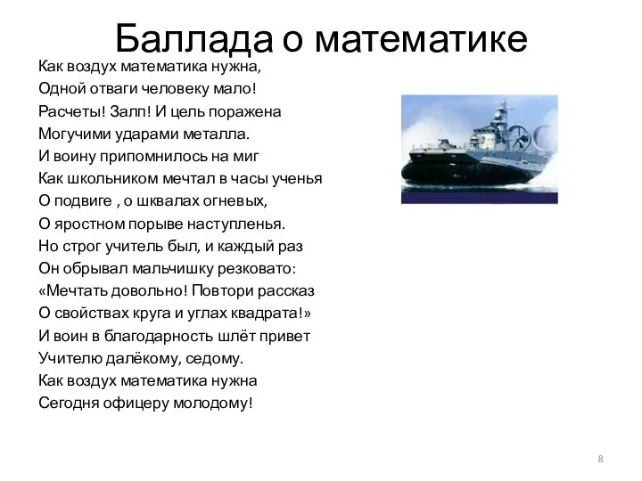 Баллада о математике Как воздух математика нужна, Одной отваги человеку мало!