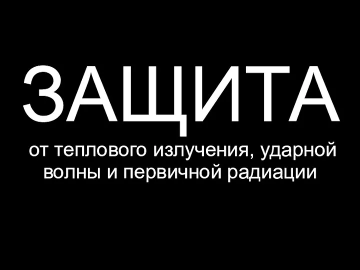 ЗАЩИТА от теплового излучения, ударной волны и первичной радиации