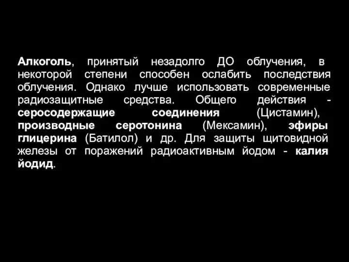 Алкоголь, принятый незадолго ДО облучения, в некоторой степени способен ослабить последствия