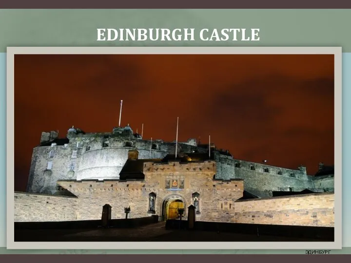 EDINBURGH CASTLE ЭДИНБУРГ