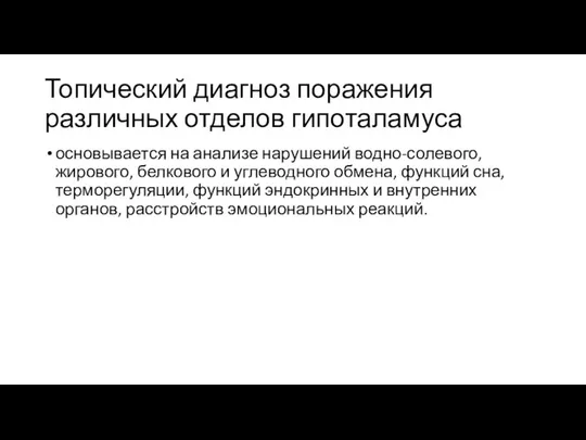 Топический диагноз поражения различных отделов гипоталамуса основывается на анализе нарушений водно-солевого,