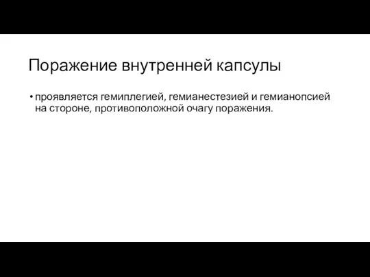 Поражение внутренней капсулы проявляется гемиплегией, гемианестезией и гемианопсией на стороне, противоположной очагу поражения.