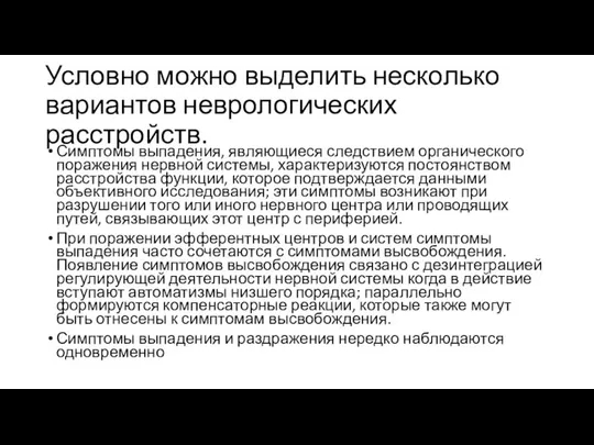 Условно можно выделить несколько вариантов неврологических расстройств. Симптомы выпадения, являющиеся следствием