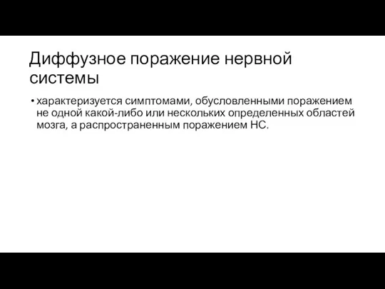 Диффузное поражение нервной системы характеризуется симптомами, обусловленными поражением не одной какой-либо