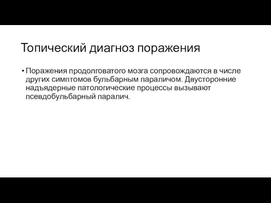 Топический диагноз поражения Поражения продолговатого мозга сопровождаются в числе других симптомов