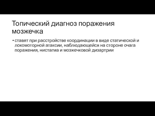 Топический диагноз поражения мозжечка ставят при расстройстве координации в виде статической