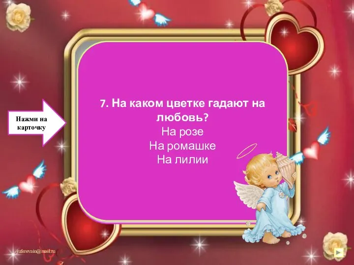 На ромашке 7. На каком цветке гадают на любовь? На розе