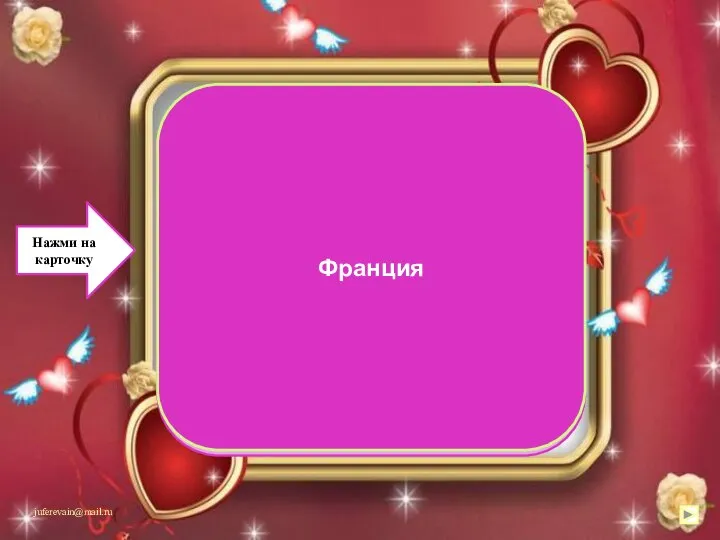 В День влюбленных французы проводят различные романтические конкурсы. Например, очень популярен