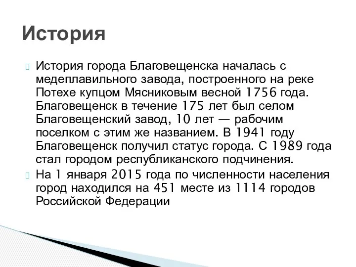 История города Благовещенска началась с медеплавильного завода, построенного на реке Потехе