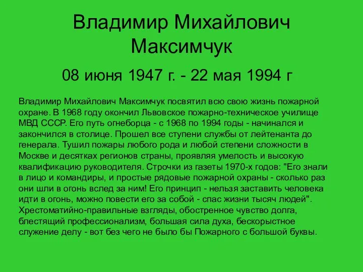 Владимир Михайлович Максимчук 08 июня 1947 г. - 22 мая 1994