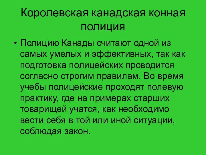 Королевская канадская конная полиция Полицию Канады считают одной из самых умелых