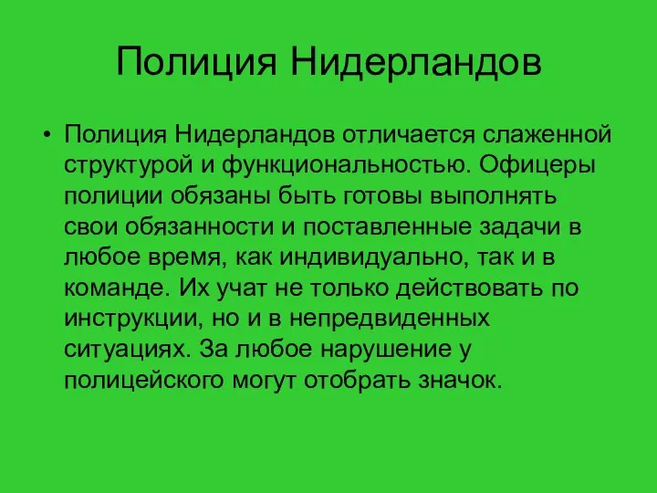 Полиция Нидерландов Полиция Нидерландов отличается слаженной структурой и функциональностью. Офицеры полиции