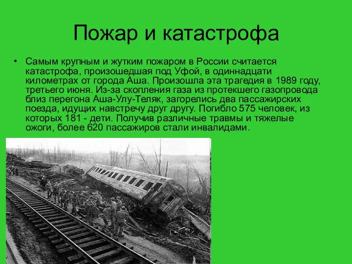 Пожар и катастрофа Самым крупным и жутким пожаром в России считается