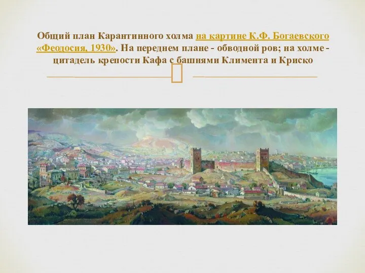 Общий план Карантинного холма на картине К.Ф. Богаевского «Феодосия, 1930». На