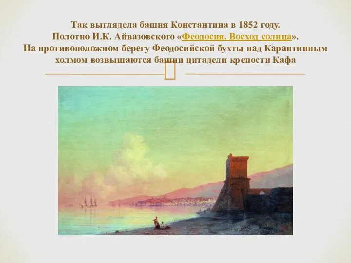 Так выглядела башня Константина в 1852 году. Полотно И.К. Айвазовского «Феодосия.