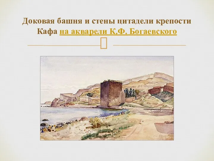 Доковая башня и стены цитадели крепости Кафа на акварели К.Ф. Богаевского