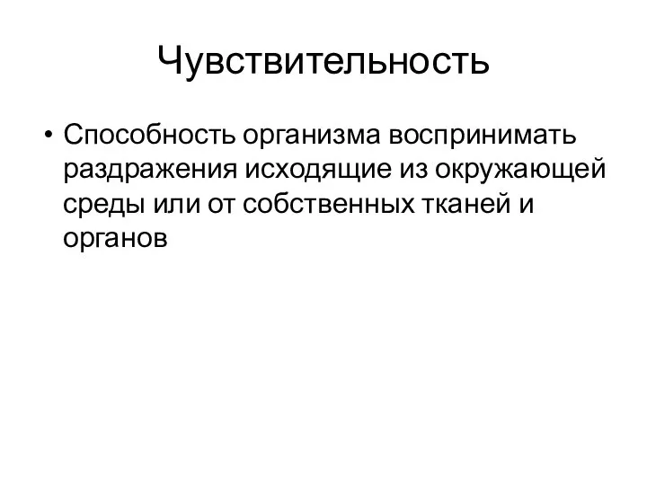 Чувствительность Способность организма воспринимать раздражения исходящие из окружающей среды или от собственных тканей и органов