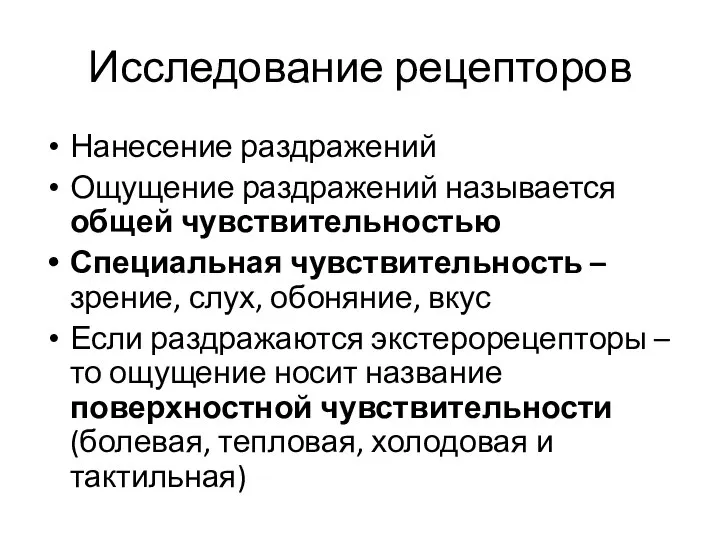 Исследование рецепторов Нанесение раздражений Ощущение раздражений называется общей чувствительностью Специальная чувствительность