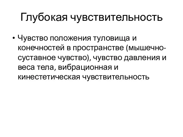 Глубокая чувствительность Чувство положения туловища и конечностей в пространстве (мышечно-суставное чувство),