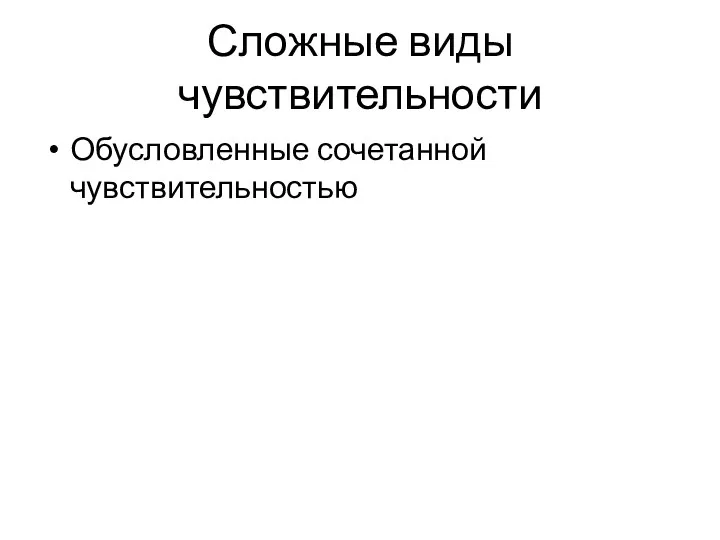 Сложные виды чувствительности Обусловленные сочетанной чувствительностью