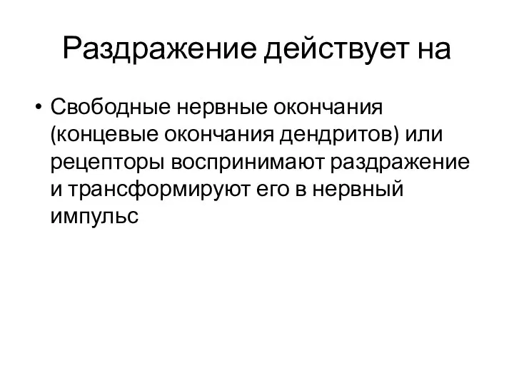 Раздражение действует на Свободные нервные окончания (концевые окончания дендритов) или рецепторы