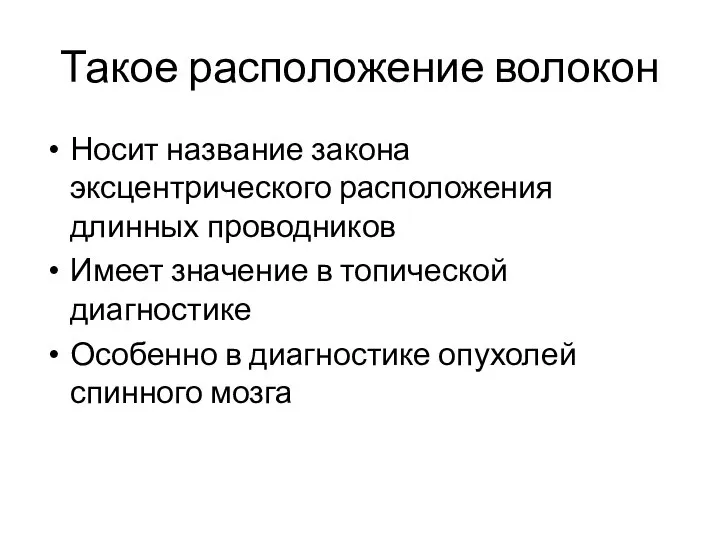 Такое расположение волокон Носит название закона эксцентрического расположения длинных проводников Имеет